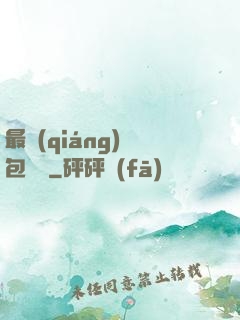 最強(qiáng)紅包寶寶