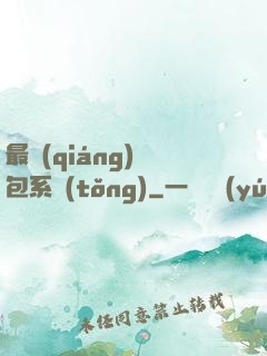 最強(qiáng)紅包系統(tǒng)