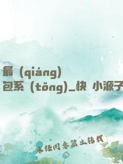 最強(qiáng)紅包系統(tǒng)