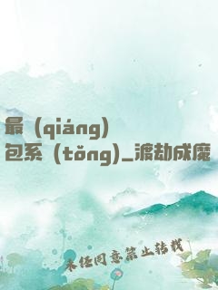 最強(qiáng)紅包系統(tǒng)