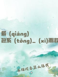 最強(qiáng)紅包系統(tǒng)