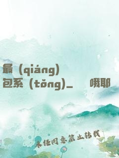最強(qiáng)紅包系統(tǒng)