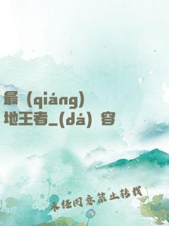 最強(qiáng)絕地王者