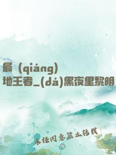 最強(qiáng)絕地王者