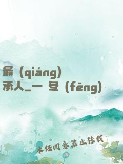 最強(qiáng)繼承人