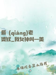 最強(qiáng)老婆奴