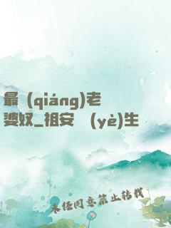 最強(qiáng)老婆奴