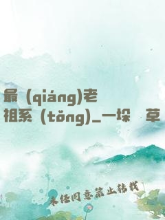 最強(qiáng)老祖系統(tǒng)