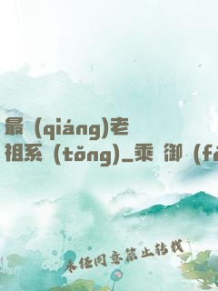 最強(qiáng)老祖系統(tǒng)