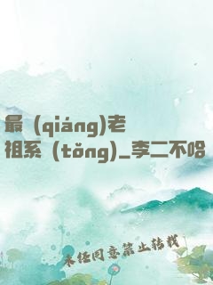 最強(qiáng)老祖系統(tǒng)