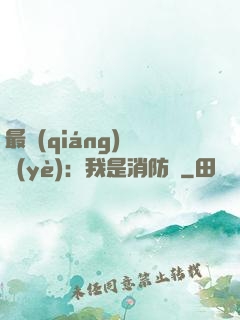 最強(qiáng)職業(yè)：我是消防員