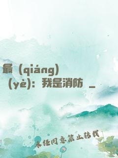 最強(qiáng)職業(yè)：我是消防員