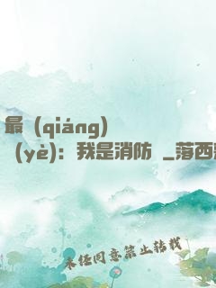 最強(qiáng)職業(yè)：我是消防員