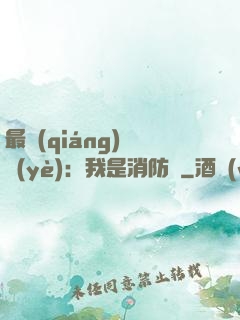 最強(qiáng)職業(yè)：我是消防員