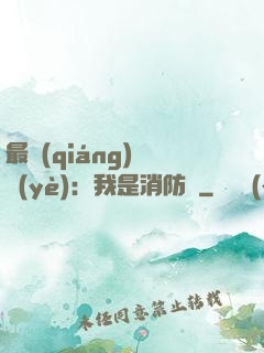 最強(qiáng)職業(yè)：我是消防員