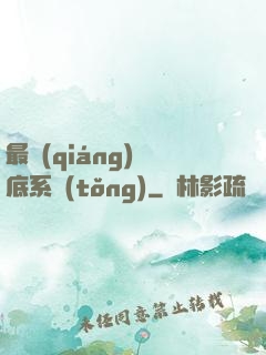 最強(qiáng)臥底系統(tǒng)