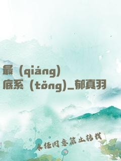 最強(qiáng)臥底系統(tǒng)