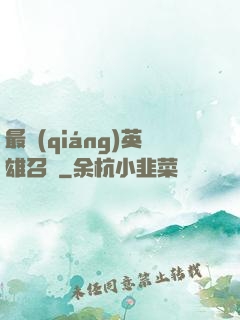 最強(qiáng)英雄召喚