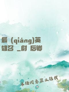 最強(qiáng)英雄召喚