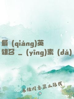 最強(qiáng)英雄召喚