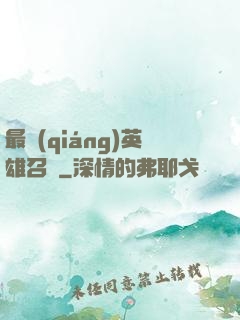 最強(qiáng)英雄召喚
