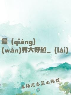 最強(qiáng)萬(wàn)界大穿越