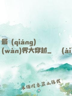最強(qiáng)萬(wàn)界大穿越