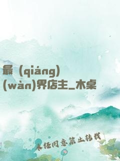 最強(qiáng)萬(wàn)界店主