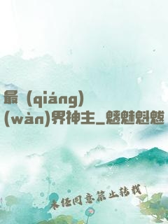 最強(qiáng)萬(wàn)界神主