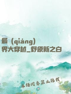 最強(qiáng)萬界大穿越