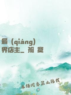 最強(qiáng)萬界店主