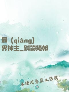 最強(qiáng)萬界神主