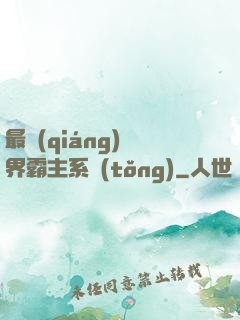 最強(qiáng)萬界霸主系統(tǒng)