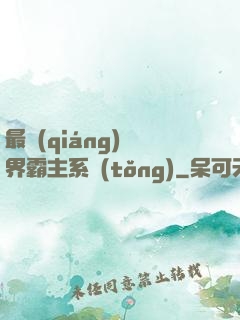 最強(qiáng)萬界霸主系統(tǒng)