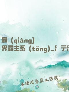 最強(qiáng)萬界霸主系統(tǒng)
