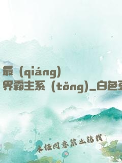 最強(qiáng)萬界霸主系統(tǒng)