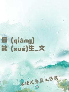 最強(qiáng)萬能學(xué)生