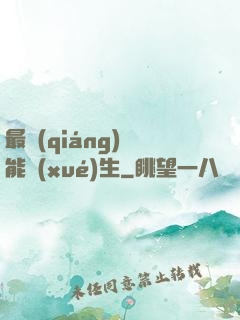 最強(qiáng)萬能學(xué)生