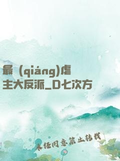 最強(qiáng)虐主大反派