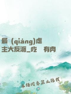 最強(qiáng)虐主大反派