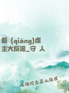 最強(qiáng)虐主大反派
