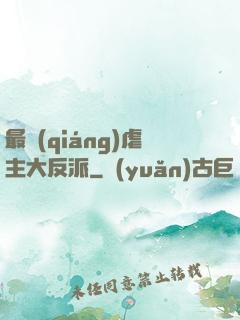 最強(qiáng)虐主大反派