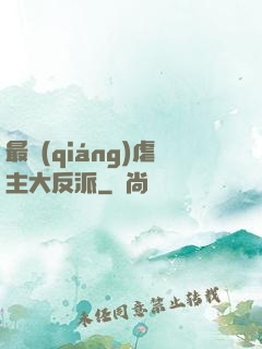 最強(qiáng)虐主大反派