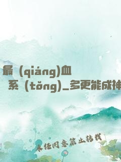 最強(qiáng)血脈系統(tǒng)