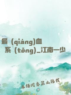 最強(qiáng)血脈系統(tǒng)