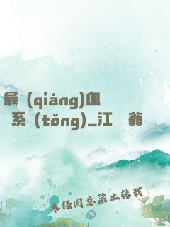 最強(qiáng)血脈系統(tǒng)