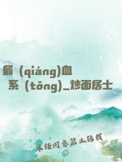 最強(qiáng)血脈系統(tǒng)