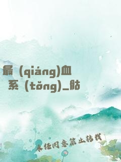 最強(qiáng)血脈系統(tǒng)