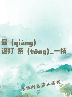 最強(qiáng)裝逼打臉系統(tǒng)