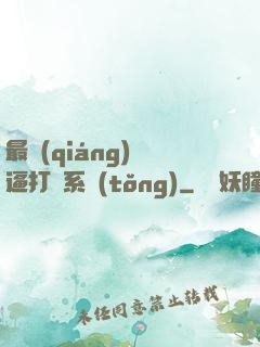 最強(qiáng)裝逼打臉系統(tǒng)